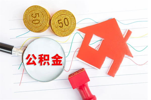 伊犁哈萨克公积金交了半年离职了可以取吗（住房公积金是不是离职半年就可以拿）