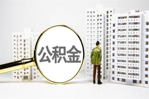 伊犁哈萨克公积金代办平台（住房公积金 代办）