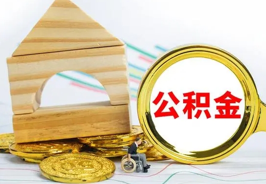 伊犁哈萨克公积金交了半年离职了可以取吗（住房公积金是不是离职半年就可以拿）
